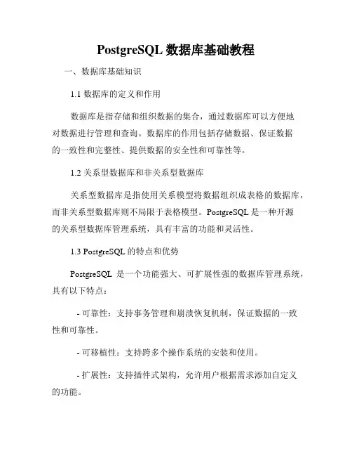 PostgreSQL数据库基础教程