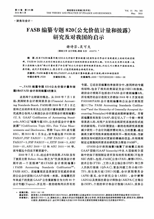 FASB编纂专题820《公允价值计量和披露》研究及对我国的启示