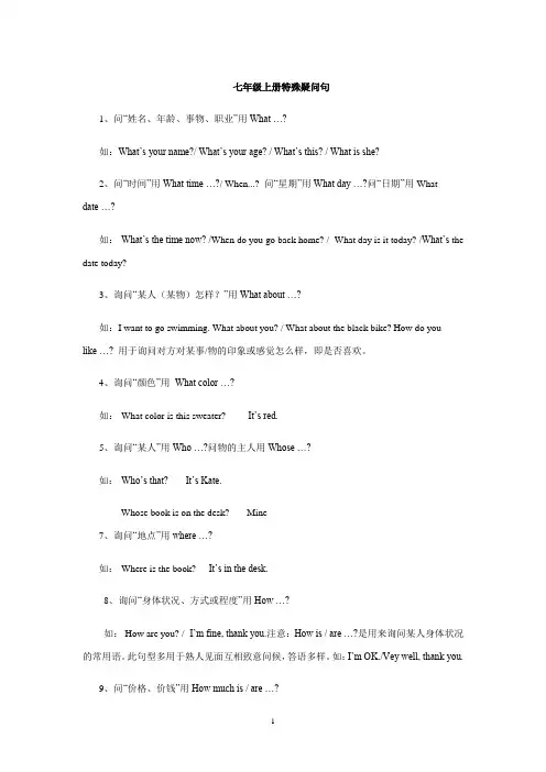 (完整版)新目标英语七年级上册特殊疑问句讲解及练习