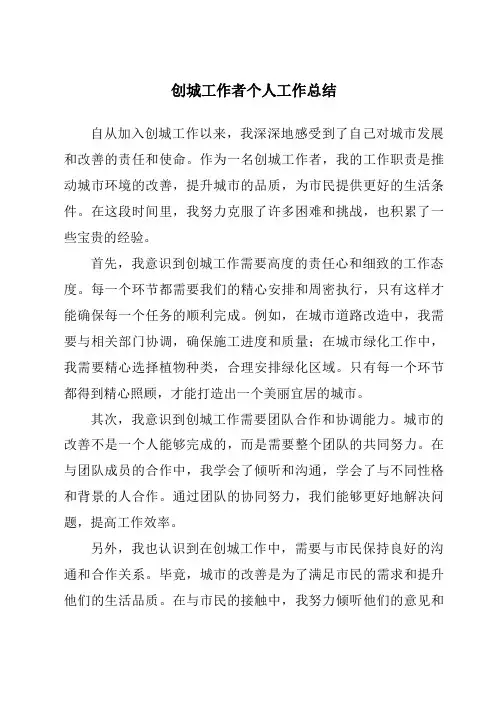 创城工作者个人工作总结