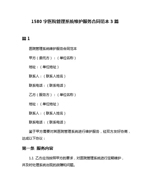 1580字医院管理系统维护服务合同范本3篇