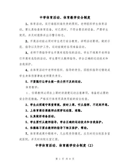 中学体育活动、体育教学安全制度(5篇)