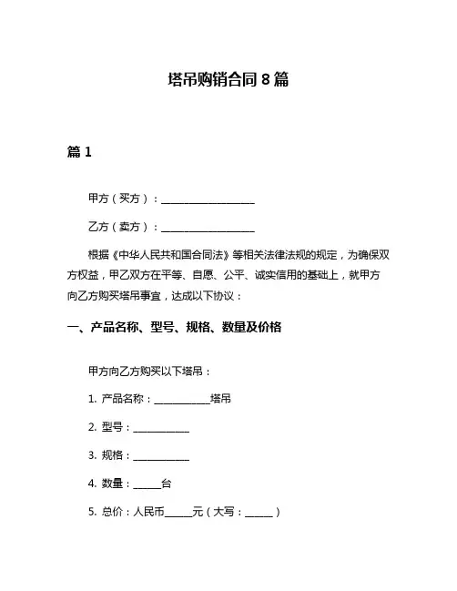 塔吊购销合同8篇