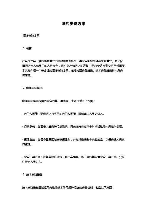 酒店安防方案