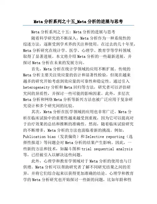 Meta分析系列之十五_Meta分析的进展与思考