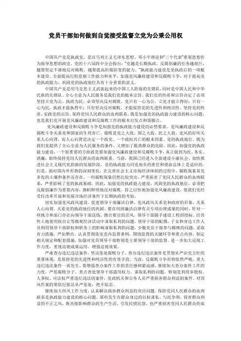 党员干部如何做到自觉接受监督立党为公秉公用权