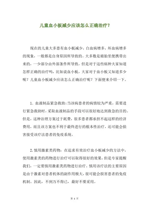 儿童血小板减少应该怎么正确治疗？(养生小贴士)