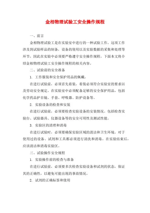 金相物理试验工安全操作规程