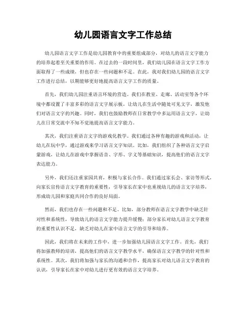 幼儿园语言文字工作总结