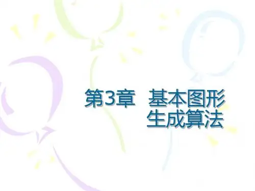 第3章基本图形生成算法
