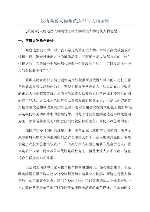 浅析动画人物角色造型与人物属性