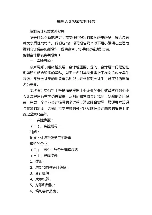 编制会计报表实训报告