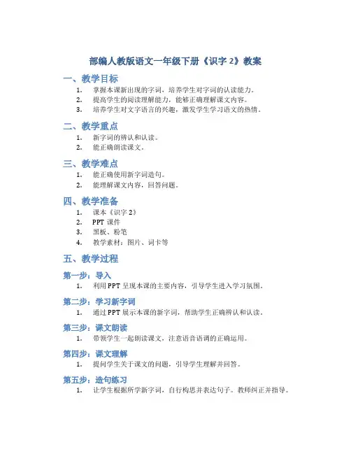 部编人教版语文一年级下册《识字 2》教案