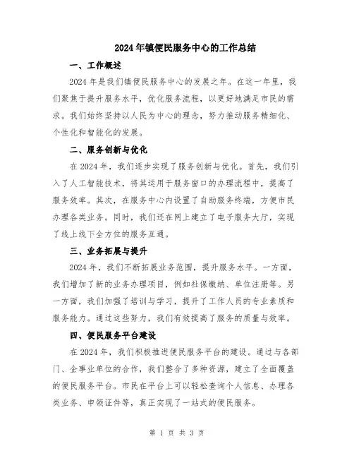2024年镇便民服务中心的工作总结
