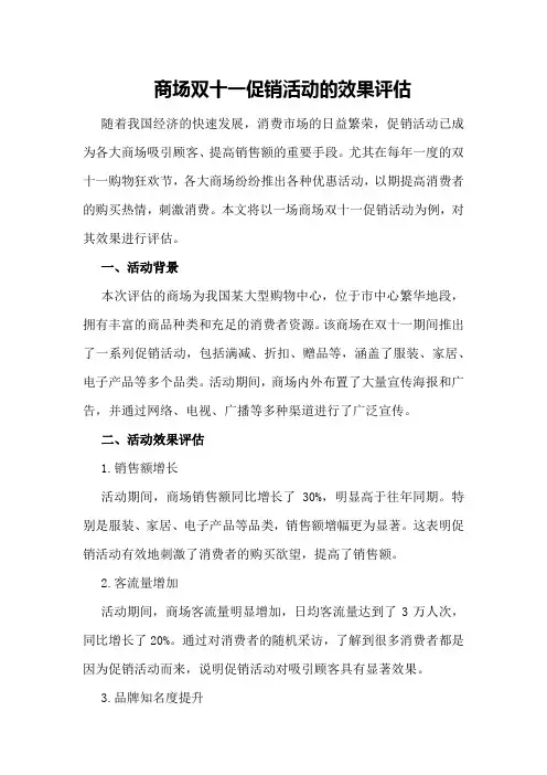 商场双十一促销活动的效果评估