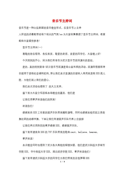 音乐节主持词