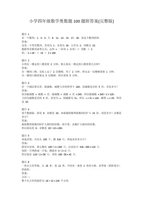 小学四年级数学奥数题100题附答案(完整版)