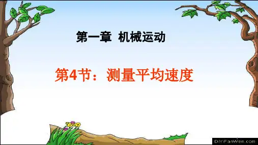新人教版八年级物理上册《1.4测量平均速度》教学课件