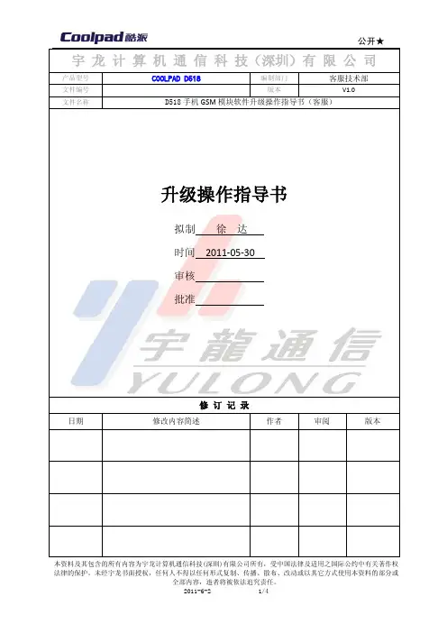D518 GSM模块升级指导