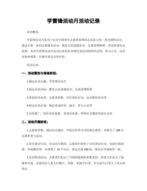 学雷锋活动月活动记录