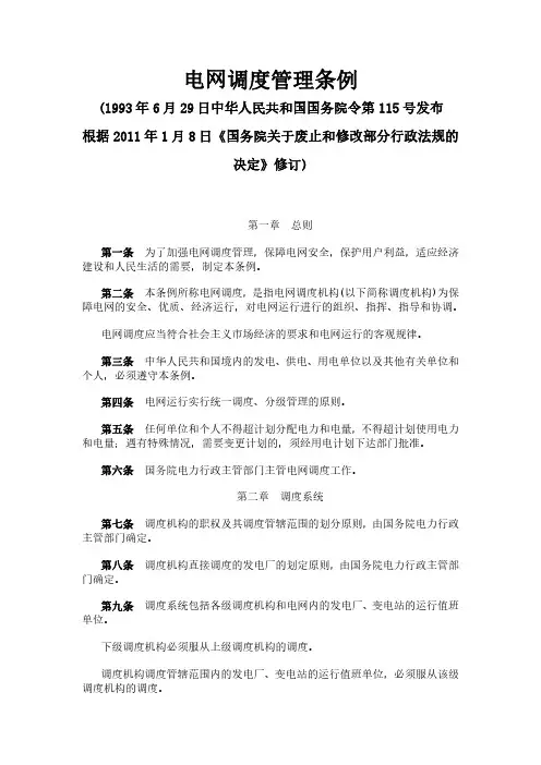 电网调度管理条例