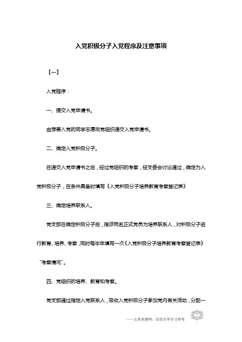 入党积极分子入党程序及注意事项