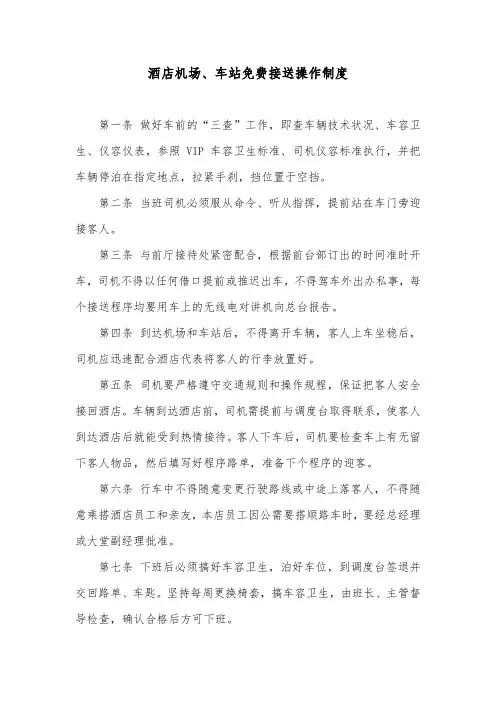 酒店机场、车站免费接送操作制度