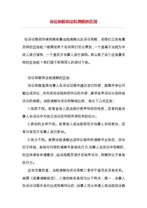 诉讼和解和法院调解的区别