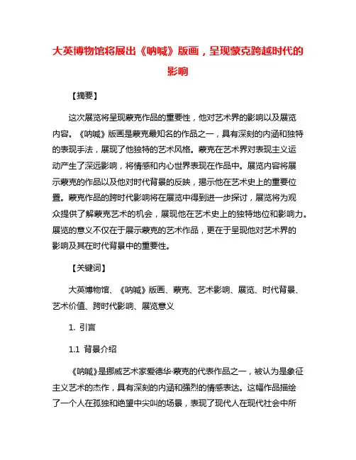大英博物馆将展出《呐喊》版画,呈现蒙克跨越时代的影响