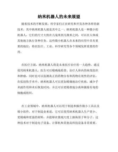 纳米机器人的未来展望