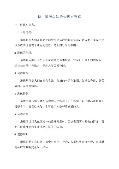 初中道德与法治知识点整理