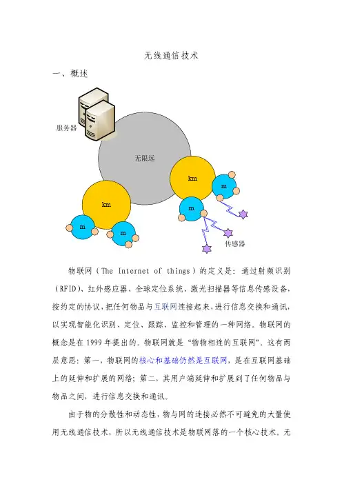 无线通信技术