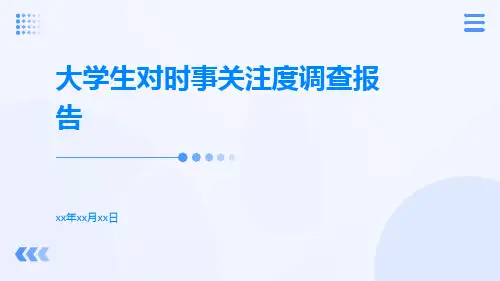 大学生对时事关注度调查报告