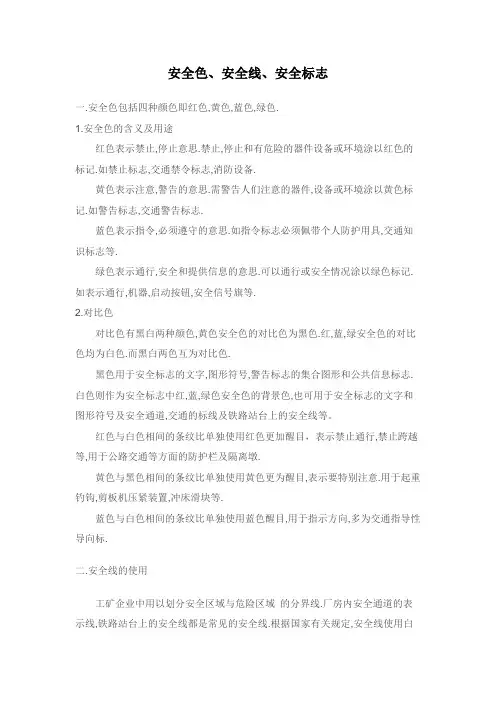 安全色、安全线、安全标志