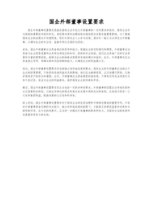 国企外部董事设置要求