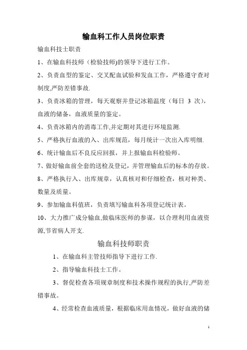 输血科工作人员岗位职责67932