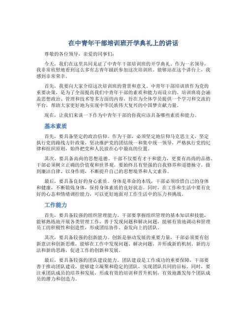 在中青年干部培训班开学典礼上的讲话