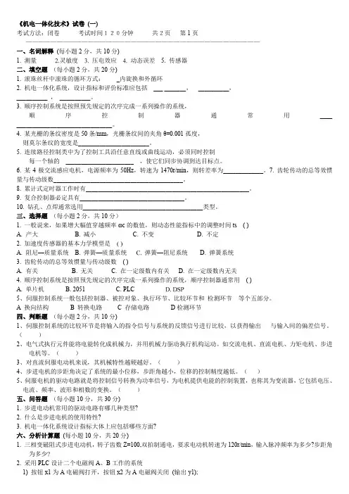 机电一体化系统设计试题及答案