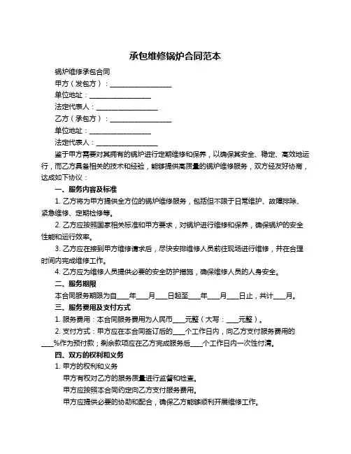 承包维修锅炉合同范本