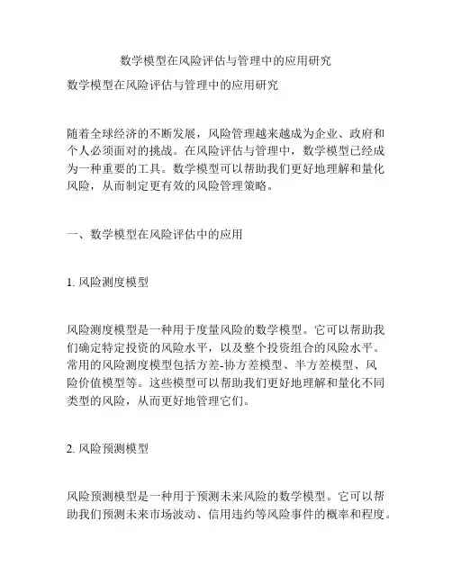 数学模型在风险评估与管理中的应用研究