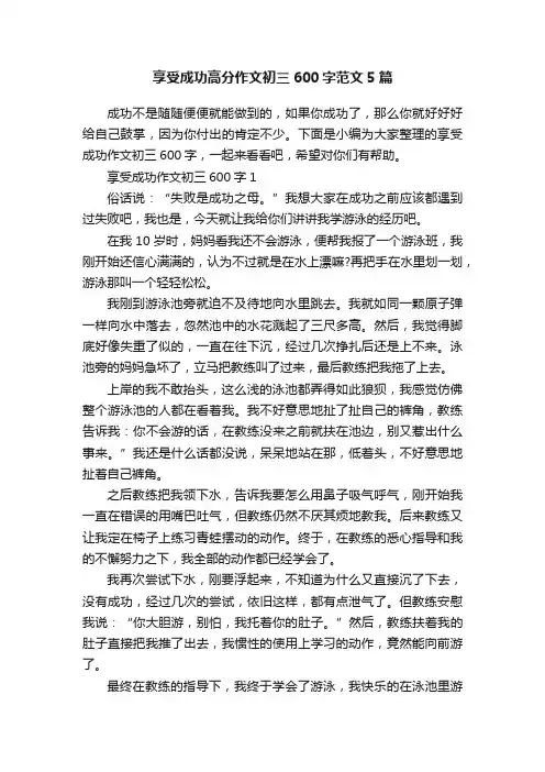 享受成功高分作文初三600字范文5篇