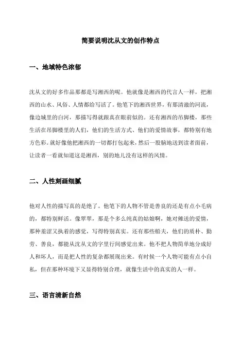 简要说明沈从文的创作特点