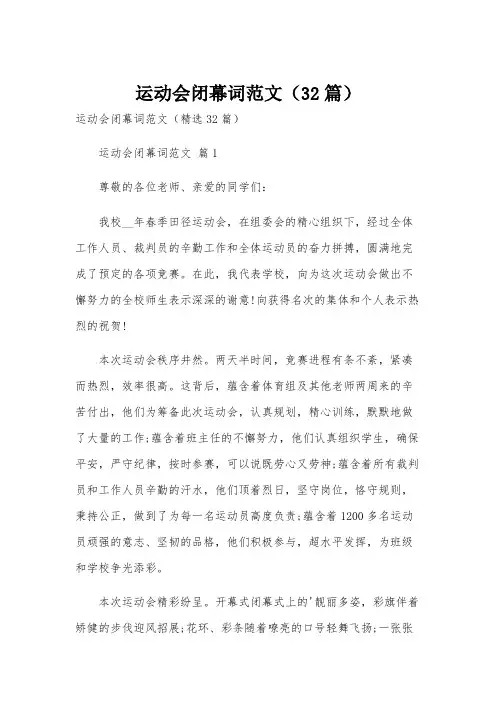 运动会闭幕词范文(32篇)