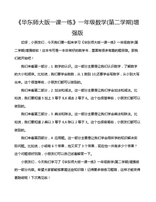 《华东师大版一课一练》一年级数学(第二学期)增强版