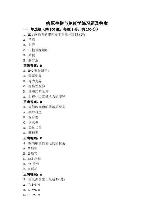 病原生物与免疫学练习题及答案