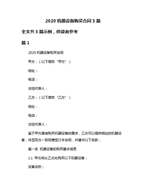 2020机器设备购买合同3篇