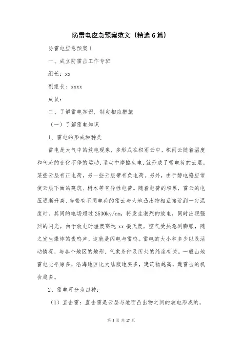 防雷电应急预案(精选6篇)