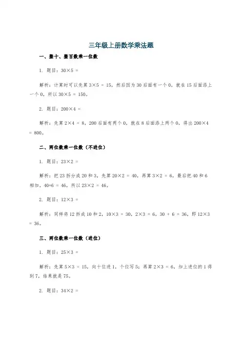 三年级上册数学乘法题