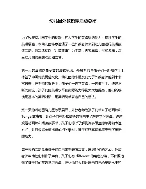 幼儿园外教授课活动总结