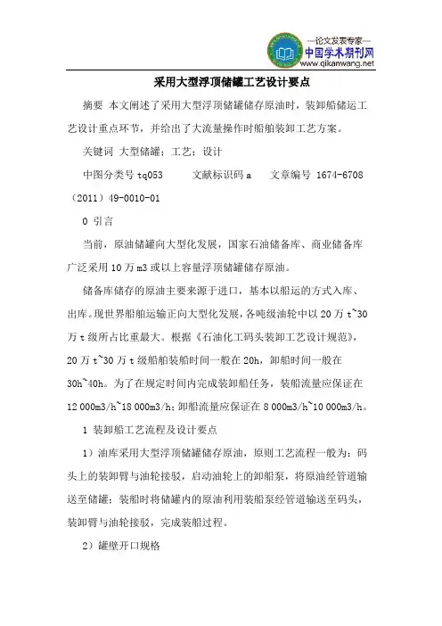 采用大型浮顶储罐工艺设计要点